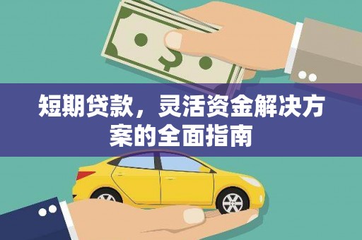 小店短期贷款，灵活资金解决方案的全面指南