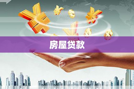 小店房屋贷款
