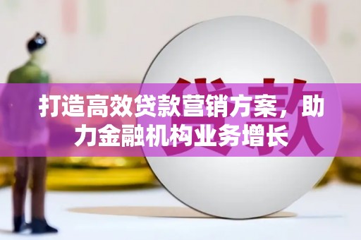 小店打造高效贷款营销方案，助力金融机构业务增长