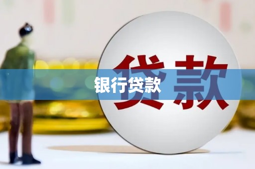 小店银行贷款