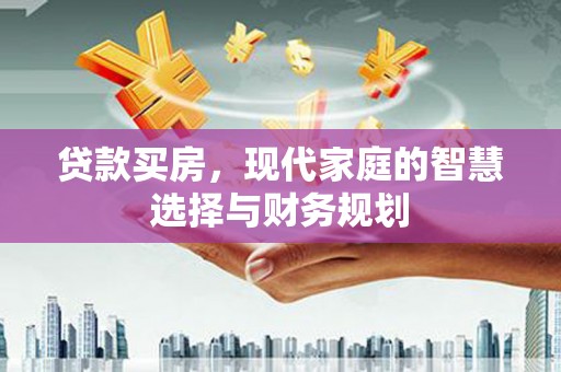 小店贷款买房，现代家庭的智慧选择与财务规划