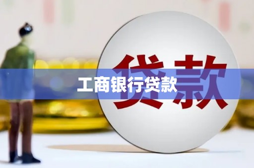 小店工商银行贷款