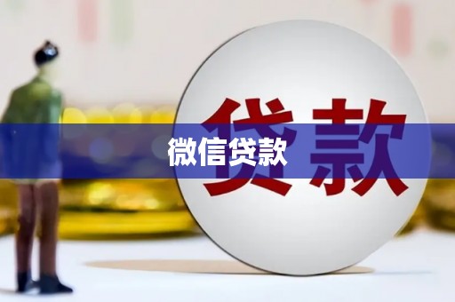 小店微信贷款
