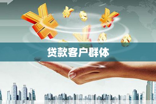 小店贷款客户群体