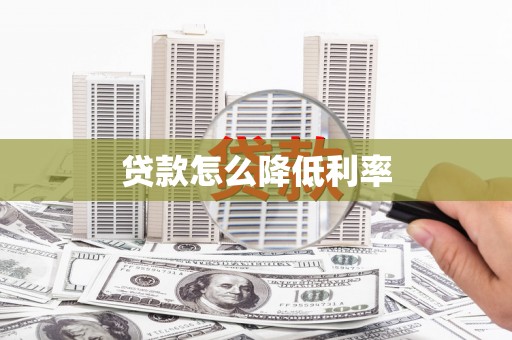小店贷款怎么降低利率