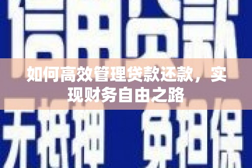 小店如何高效管理贷款还款，实现财务自由之路