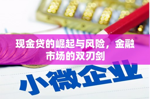 小店现金贷的崛起与风险，金融市场的双刃剑