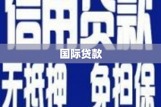 小店国际贷款