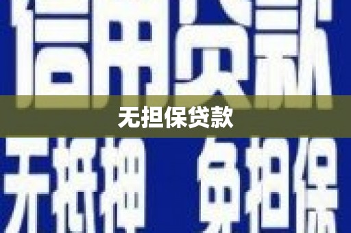 小店无担保贷款