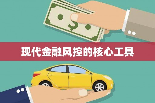 小店现代金融风控的核心工具