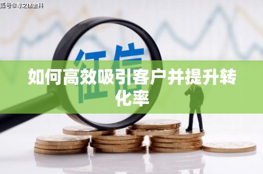 小店如何高效吸引客户并提升转化率