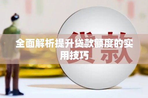 小店全面解析提升贷款额度的实用技巧