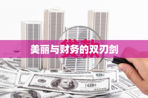 小店美丽与财务的双刃剑