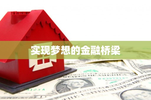 小店实现梦想的金融桥梁