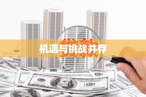小店机遇与挑战并存