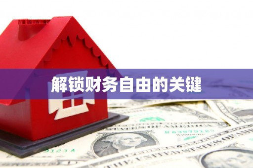 小店解锁财务自由的关键
