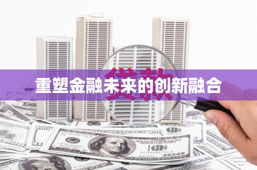 小店重塑金融未来的创新融合