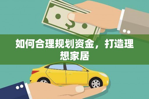 小店如何合理规划资金，打造理想家居