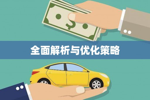 小店全面解析与优化策略