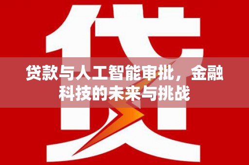 小店贷款与人工智能审批，金融科技的未来与挑战