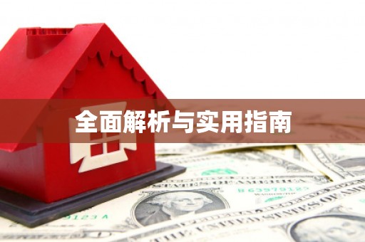 小店全面解析与实用指南