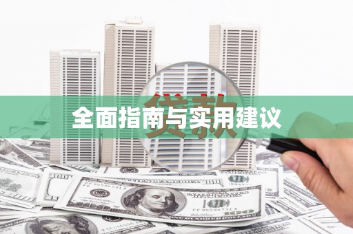 小店全面指南与实用建议