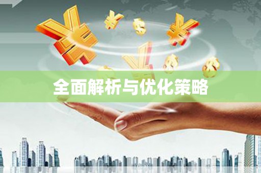 小店全面解析与优化策略