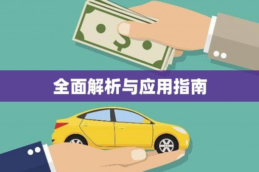 小店全面解析与应用指南