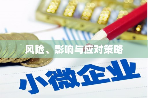 小店风险、影响与应对策略