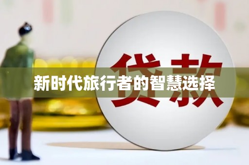 小店新时代旅行者的智慧选择