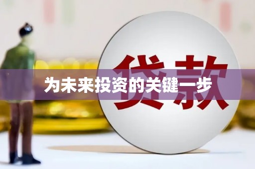 小店为未来投资的关键一步