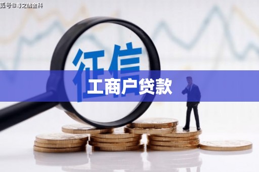 小店工商户贷款