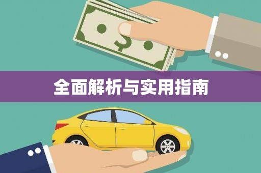小店全面解析与实用指南