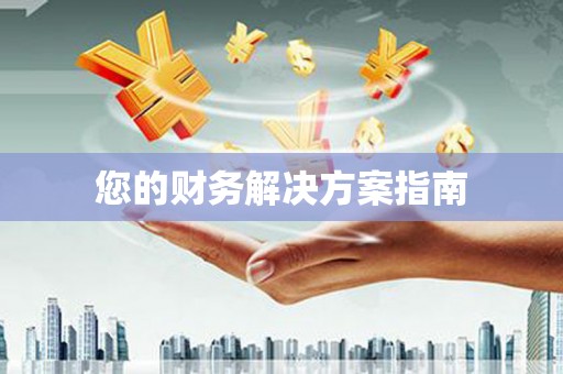 小店您的财务解决方案指南
