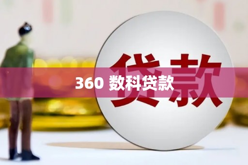 小店360 数科贷款