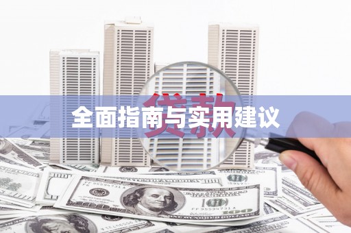 小店全面指南与实用建议