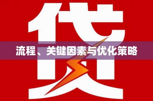 小店流程、关键因素与优化策略