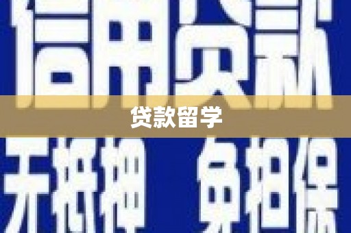 小店贷款留学