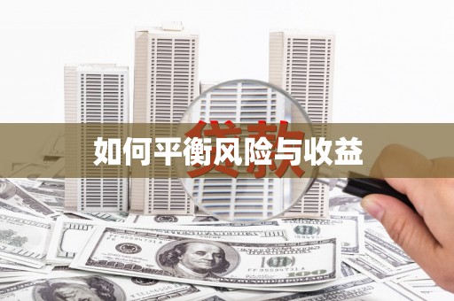 小店如何平衡风险与收益