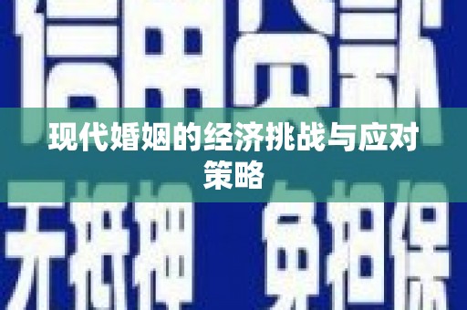 小店现代婚姻的经济挑战与应对策略