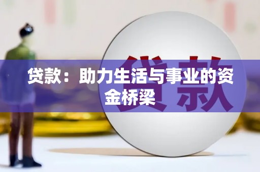 小店贷款：助力生活与事业的资金桥梁