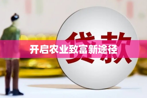 小店开启农业致富新途径