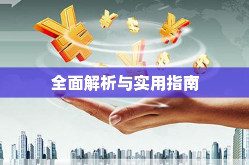 小店全面解析与实用指南