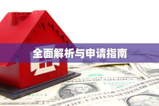 小店全面解析与申请指南