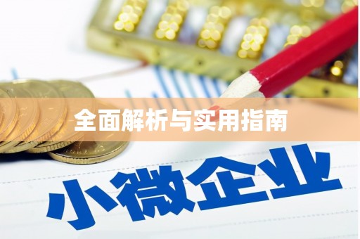小店全面解析与实用指南