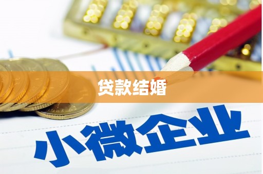 小店贷款结婚