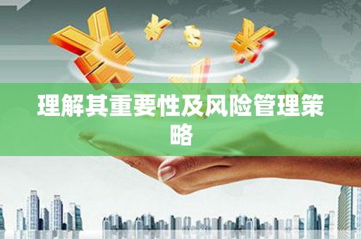 小店理解其重要性及风险管理策略