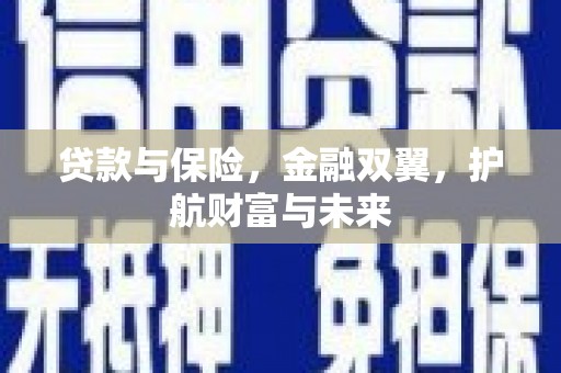 小店贷款与保险，金融双翼，护航财富与未来