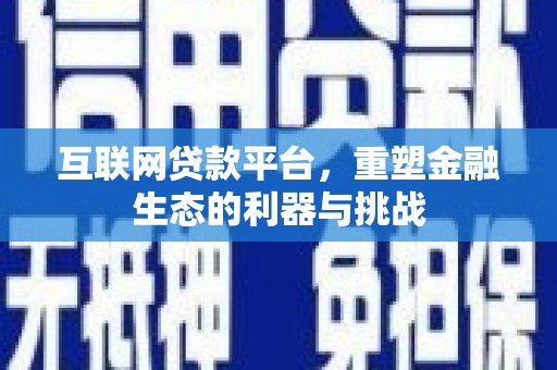 小店互联网贷款平台，重塑金融生态的利器与挑战