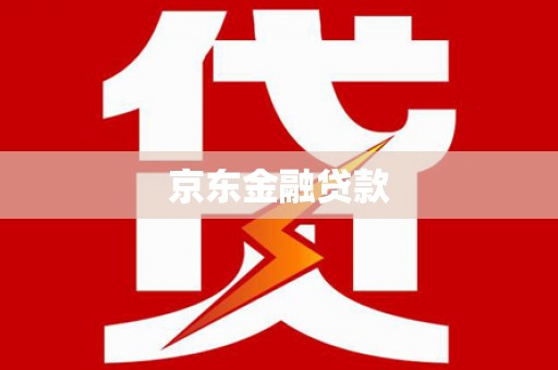 小店京东金融贷款